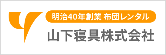 山下寝具株式会社